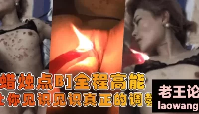【蜡烛点B】让你见识见识真正的调教！全程高能 [00:34]