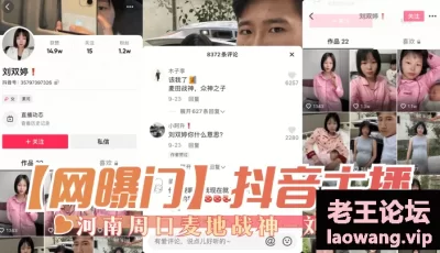 【网曝门】抖音主播，河南周口麦地战神-刘双婷 [01:03]
