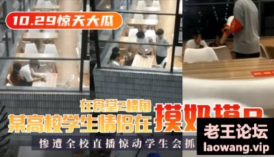 【10.29惊天大瓜】某高校学生情侣在食堂2楼角落摸奶摸B，惨遭全校直播惊动学生会抓现行！ [01:24]