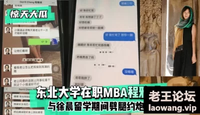 【惊天大瓜】东北大学在职MBA程雅琪与徐晨留学期间劈腿约炮 [02:40]