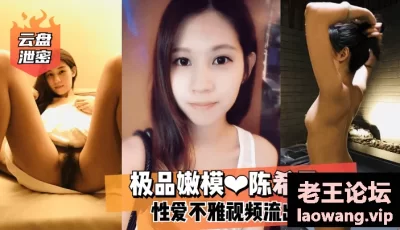 【云盘泄密】极品嫩模❤陈希恩❤性爱不雅视频流出！ [45:16]