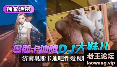 【独家泄密】济南奥斯卡迪吧“DJ大妹儿”性爱视频流出！ [01:33]