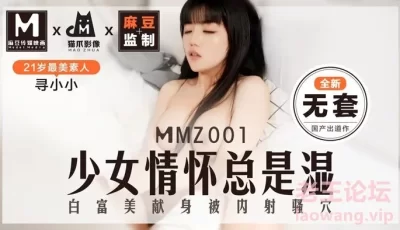 MMZ001_少女情懷總是「濕」_最美素人尋小小出道作_麻豆全新品牌貓抓影像官网寻小小. [29:26]