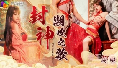 <b style='color: red;'>[已失效] </b>[转载搬运] 果冻061 封神之朝哥潮吹之路 [1V+935M][百度盘]