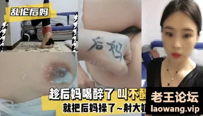 【乱伦后妈】趁后妈喝醉了 叫不醒，就把后妈操了~射大奶子上了! [28:58]