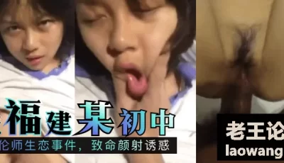 【独家吃瓜】福建某初中：不伦师生恋事件，致命颜射诱惑 [02:39]