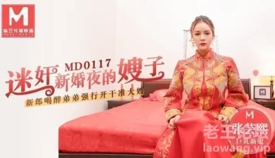 【桃视频】迷姦新婚夜的嫂子- 新郎喝醉弟弟强行开干准大嫂 [31:48]