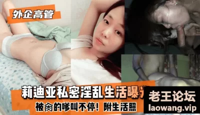 【外企高管】莉迪亚私密淫乱生活曝光！被肏的嗲叫不停！附生活照 [20:55]