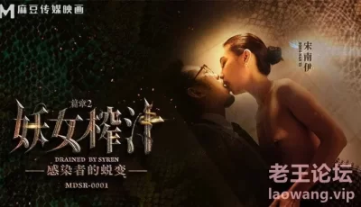 【桃视频】妖女榨汁：感染者的蜕变-宋南伊 MDSR-0001-EP2 [34:31]