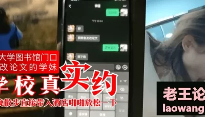 【学校真实约】某大学图书馆门口约改论文的学妹，夜晚散步直接带入酒店啪啪放松一下 [1:58:07]