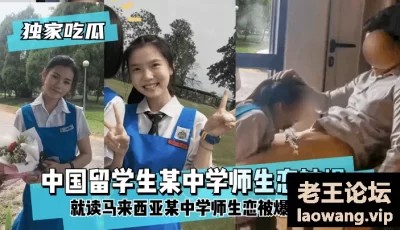 【独家吃瓜】中国留学生就读马来西亚某中学师生恋被爆！视频流出 [03:36]
