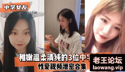 【中学女友】稚嫩温柔清纯的3位中学少女~性爱视频泄密合集！ [12:26]