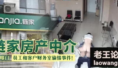 【网曝门】链家房产中介，员工和客户财务室偷情事件！！！ [02:36]