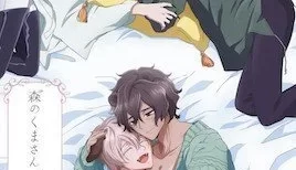 森のくまさん、冬眠中。【第04話】 [中文字幕] [07:09]