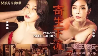 【桃视频】寄生下流-苏语棠 沈娜娜 MDL-0006 [52:10]