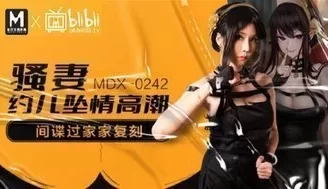 MDX0242 騷妻約兒墮情高潮 間諜過家家復刻 [22:55]