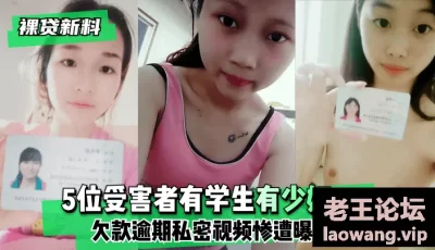 【裸贷新料】5位受害者有学生有少妇~欠款逾期未及时还款❤️私密视频惨遭曝光 [59:41]