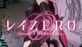 玲ZERO 1 [26:50]