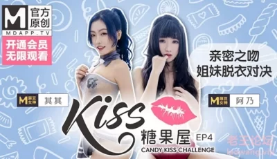 【桃视频】KISS糖果屋EP4-亲密之吻.姐妹脱衣对决 [00:30]