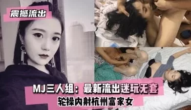 【震撼流出】MJ三人组最新迷玩无套轮操内射. [1:01:35]