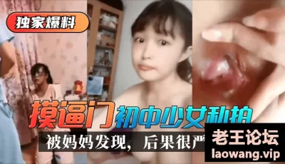 【独家爆料】“摸逼门”初中少女私拍被妈妈发现，后果很严重！ [01:22]