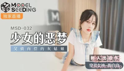 MSD032_少女的惡夢父債肉償的灰姑娘官网. [36:58]