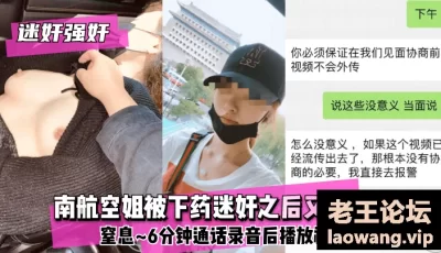 【迷奸强奸】南航空姐被下药迷奸之后又遭强奸~窒息~6分钟通话录音后播放视频~ [1:08:22]
