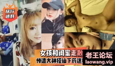【旅行迷奸】女孩和闺蜜走散，惨遭大神搭讪下药迷奸！ [08:42]