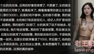 【独家】网约高端外围女神，做完让外围退一千，不退就报警！ [1:05:42]