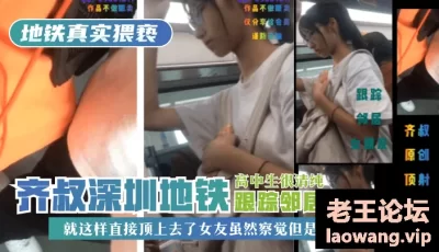 【地铁真实猥亵】齐叔深圳地铁跟踪邻居的女朋友，高中生很清纯，就这样直接顶上去了，女友虽然察觉但是没有抗拒 [13:14]