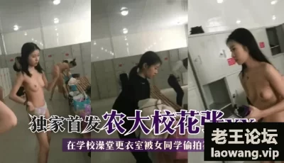 【独家首发】农大校花张xx在学校澡堂更衣室被女同学偷拍视频流出！ [01:49]