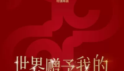 王菲2025新专《世界赠予我的》无损Flac版本