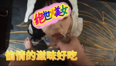 插到高潮再拔出来射给你吃 [03:09]
