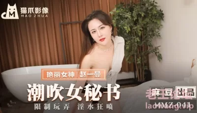 MMZ041_潮吹女秘書_限制玩弄淫水狂噴官网赵一曼. [34:29]