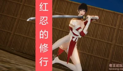 <b style='color: red;'>[已失效] </b>[转载搬运] 【3D/全彩/无修】红忍的修行01-08[NTR]【204M】 [332P+204MB][百度盘]
