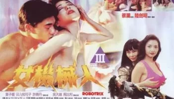 美女机械人香港三级片（叶子楣青山知可子）. [1:35:12]