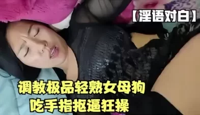 淫语调教极品轻熟女，吃手指抠逼狂操【6大群资源已更新】 [20:07]