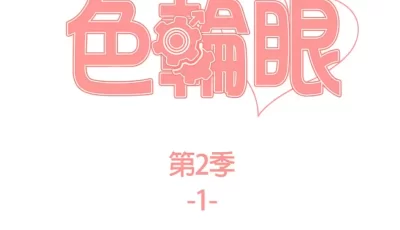 [自行打包] 【韩漫】色轮眼第二季【1-51话】PDF版 [867p+866m][百度盘]