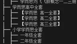 【学而思课程全套】【小学/初中/高中】