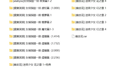 [转载搬运] 3d 幽玄花愛樂深淵 漫画合集 4.8G [2701+5.31G][百度盘]
