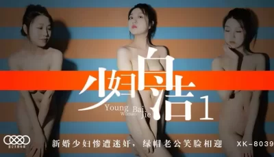 XK8039少妇白洁1新婚少妇惨遭迷奸绿帽老公笑脸相迎. [33:12]
