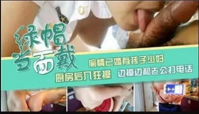 偷情已婚有孩子少妇，厨房后入狂草，边操边和老公打电话. [34:13]