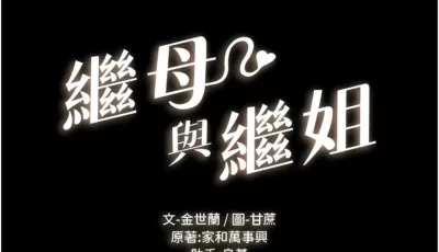 [自行打包] 【韩漫】继母与继姐【1-55话】PDF版 [1063p+1.33g][百度盘]
