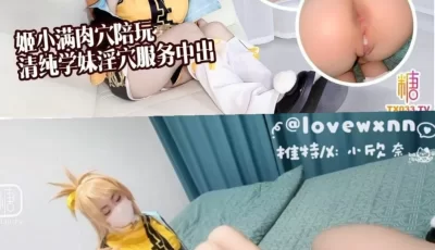 [转载搬运] 【推特小欣奈〗清纯学妹化身王者荣耀姬小满上门陪玩猛骑 [1+1G][百度盘]