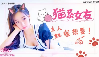 XK8055猫系女友主人奴家想要. [30:03]