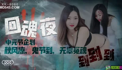XK8060回魂夜秋风凉鬼节到无辜冤魂到到到. [51:12]