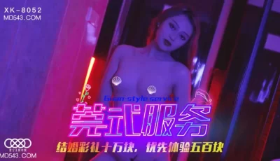 XK8052莞式服务娶回家要十万彩礼SPA里抢先体验价只要五百块. [37:51]