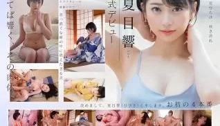 命名 夏目响（ひびき） 正式デビュー お初の4本う番. [3:46:25]