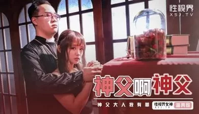 【性视界】XSJ148《神父啊神父》神父我有罪温芮欣. [30:56]