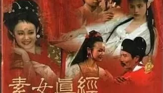 素女真经. [1:27:08]